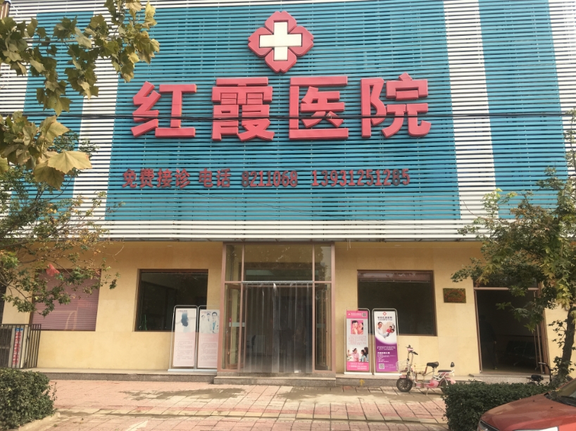 易县红霞医院